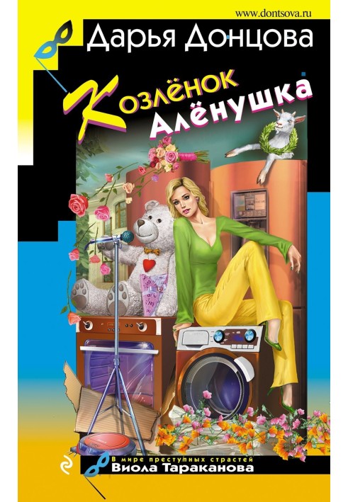 Козлёнок Алёнушка