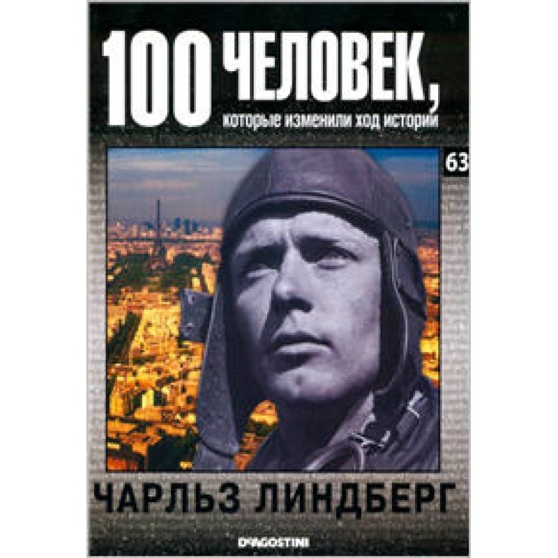 Чарльз Линдберг