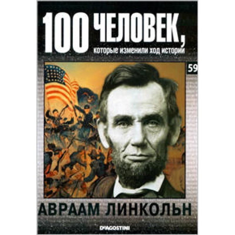 Авраам Лінкольн