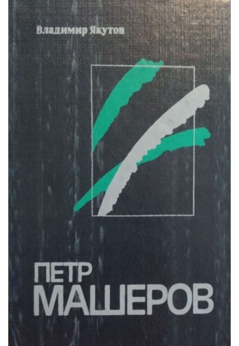 Петро Машеров