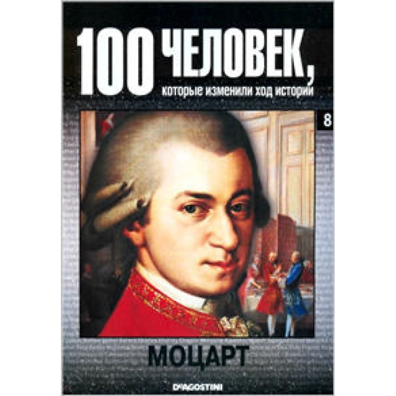 Моцарт