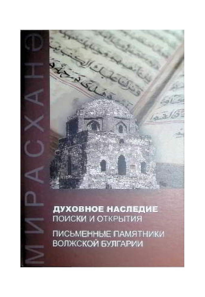 Spiritual heritage: searches and discoveries. Written monuments of Volga Bulgaria