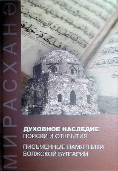 Spiritual heritage: searches and discoveries. Written monuments of Volga Bulgaria