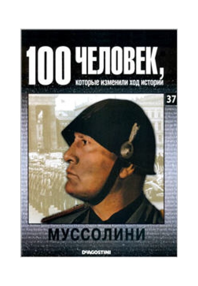 Муссолини