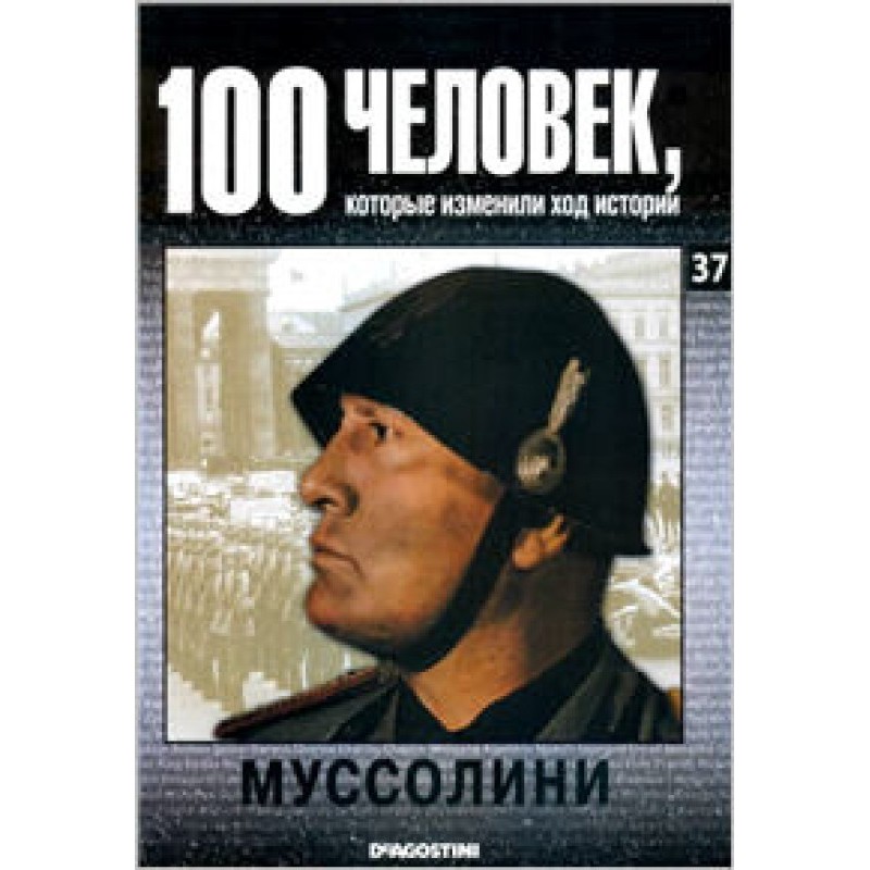 Муссолини