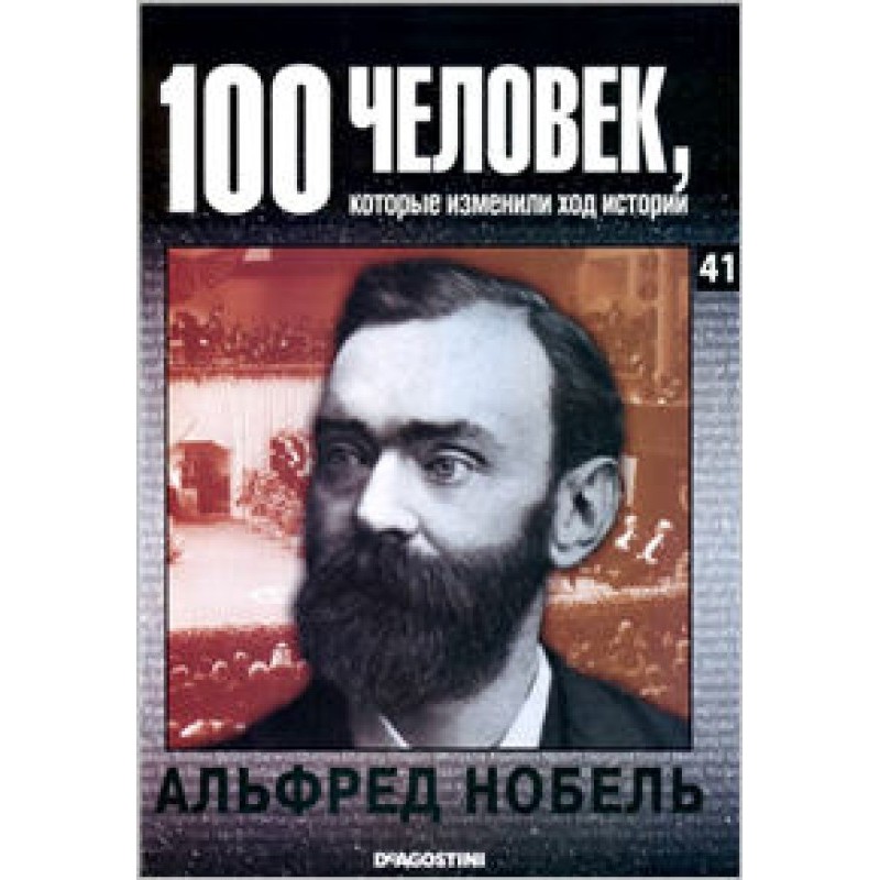 Альфред Нобель