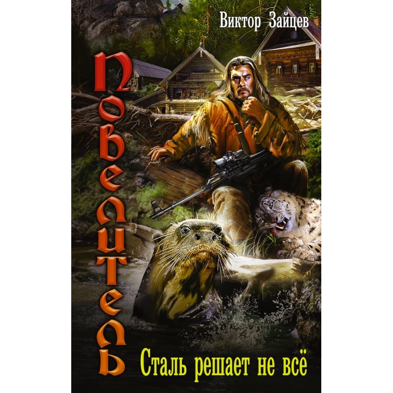Сталь решает не все