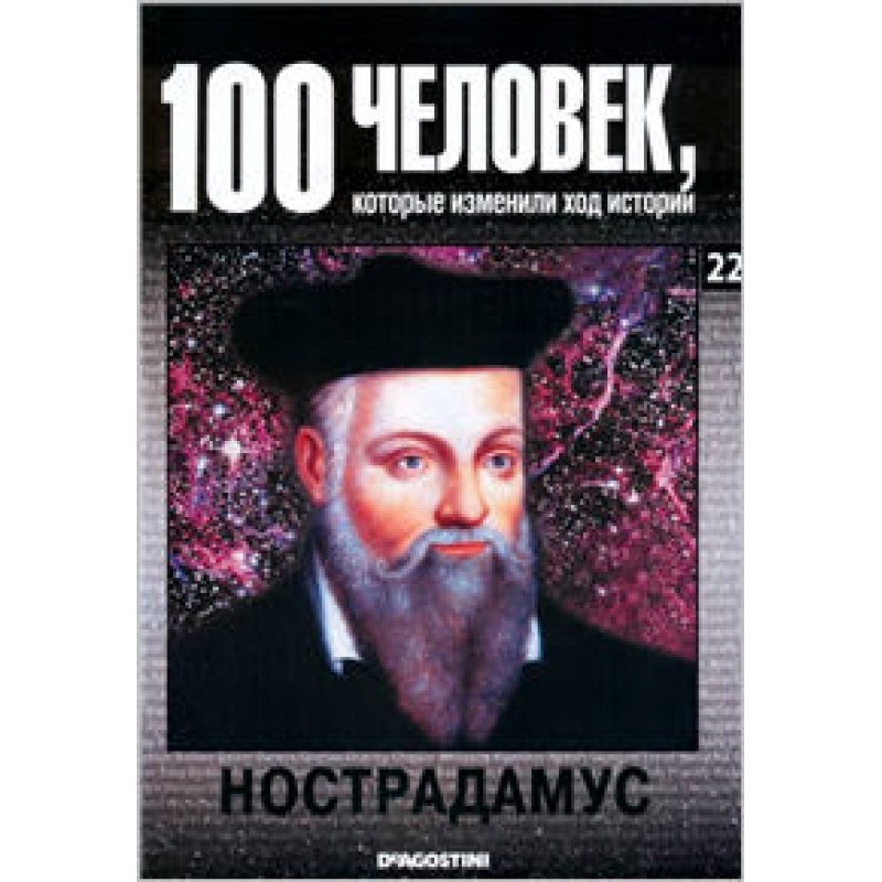 Нострадамус