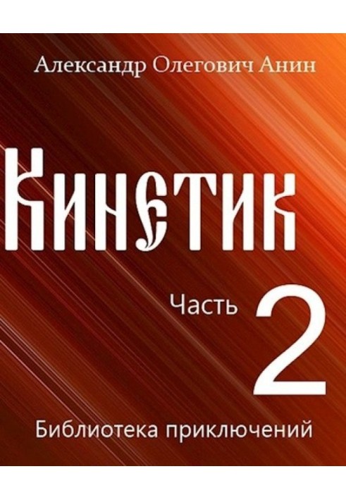 Кінетик 2