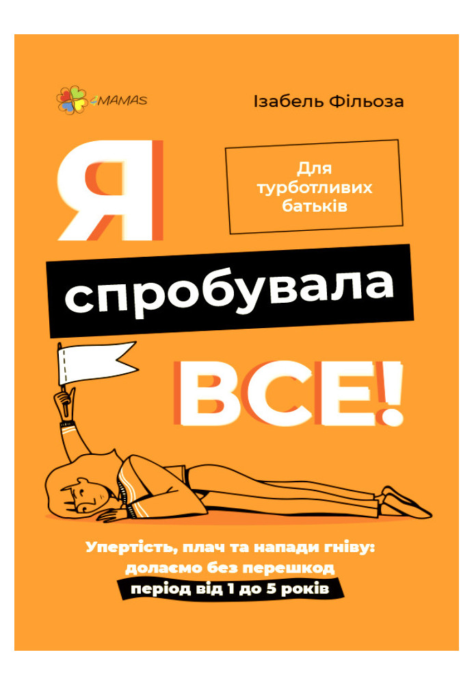 Я спробувала все! Упертість, плач та напади гніву: долаємо без перешкод період від 1 до 5 років. ДТБ073