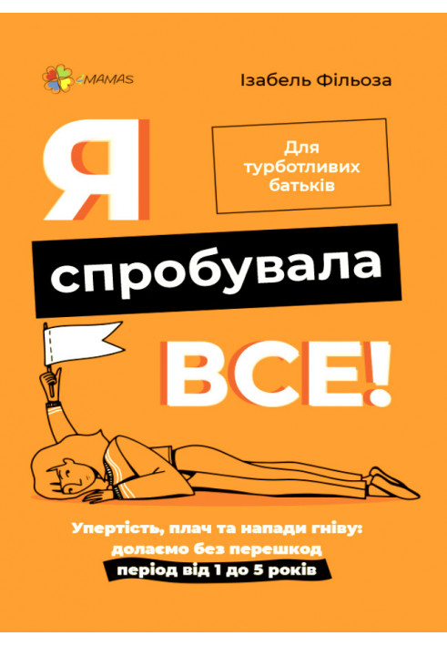 Я спробувала все! Упертість, плач та напади гніву: долаємо без перешкод період від 1 до 5 років. ДТБ073