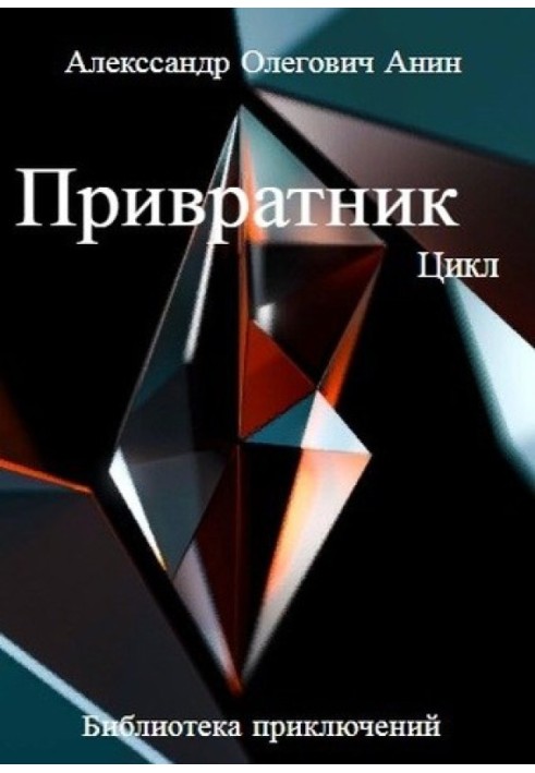 Привратник. Цикл 1-5