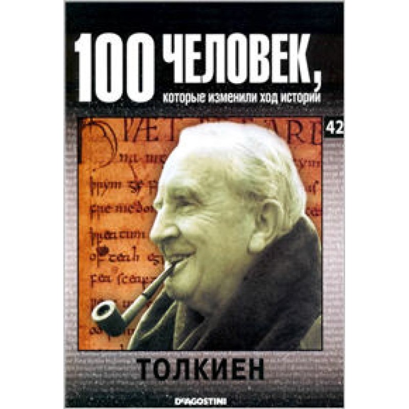 Толкиен