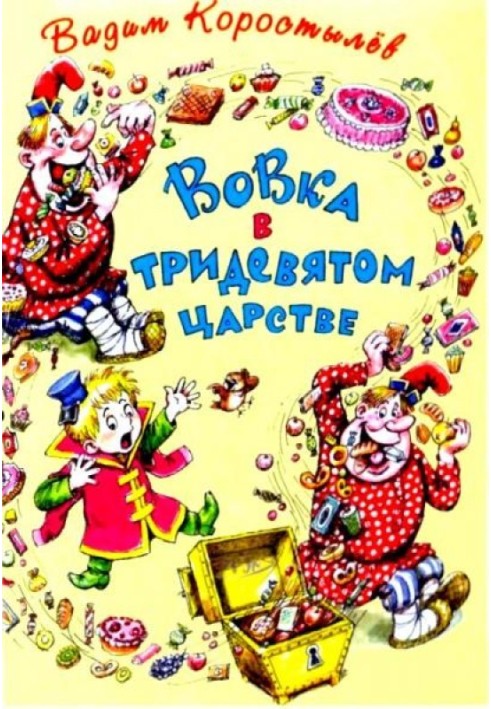 Вовка в тридевятом царстве. Вовка на планете Ялмез