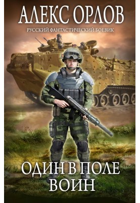 Один в полі воїн