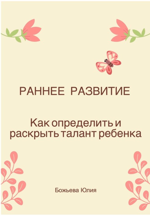 Ранній розвиток. Як визначити та розкрити талант дитини