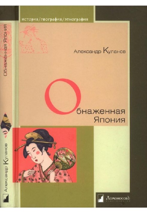 Обнаженная Япония. Сексуальные традиции Страны солнечного корня