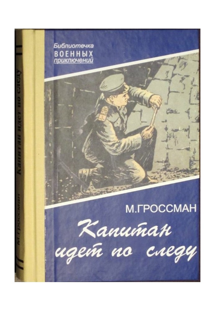 Капитан идет по следу