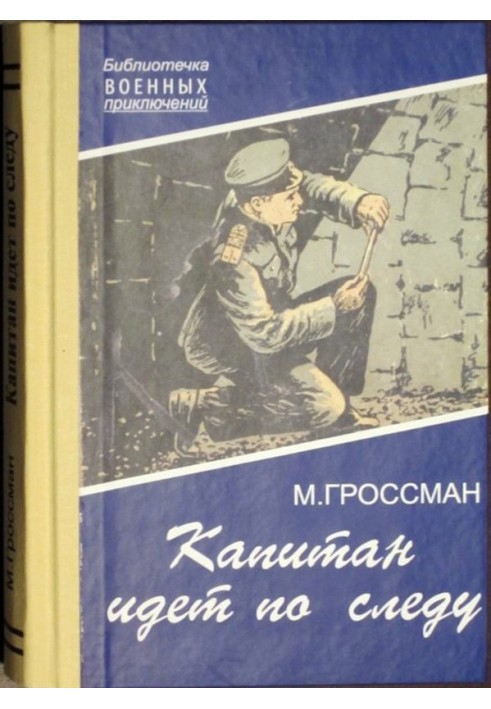 Капитан идет по следу