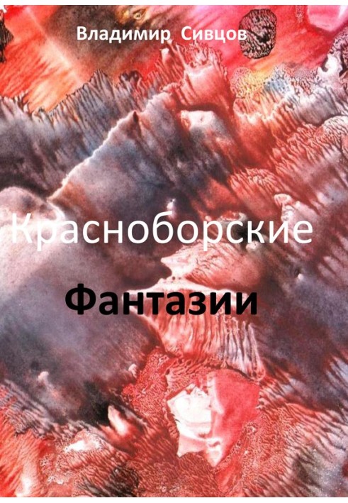 Красноборские фантазии