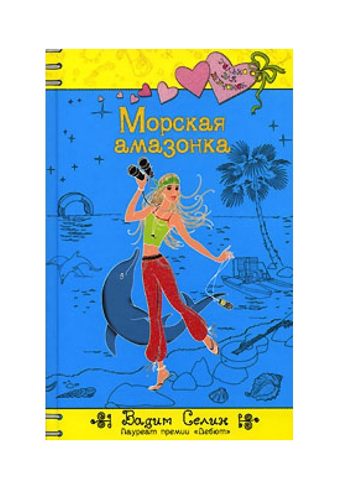 Морская амазонка