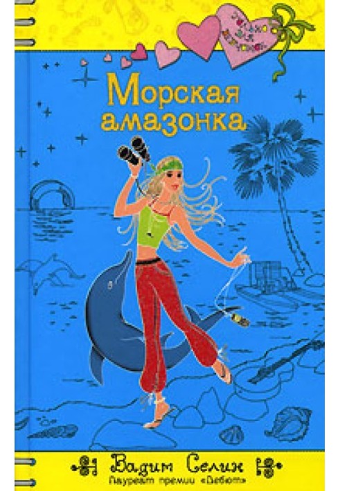 Морская амазонка