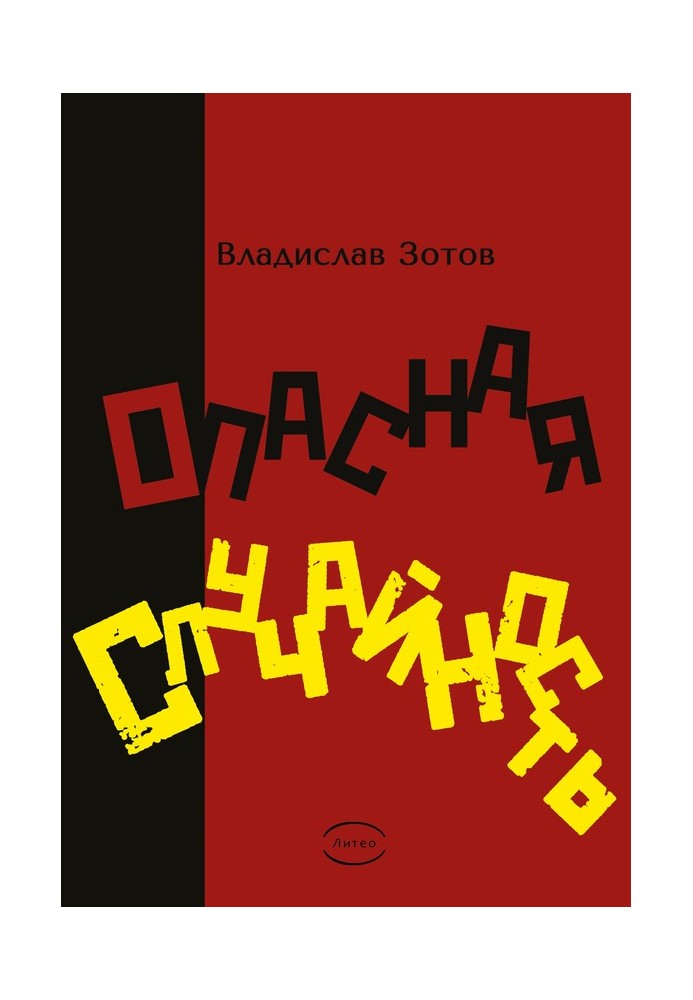 Небезпечна випадковість. Книжка перша. Синтезатор емоцій