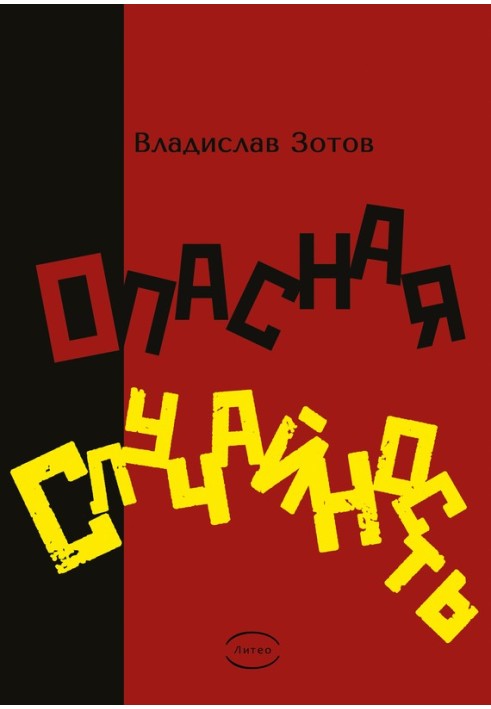 Небезпечна випадковість. Книжка перша. Синтезатор емоцій