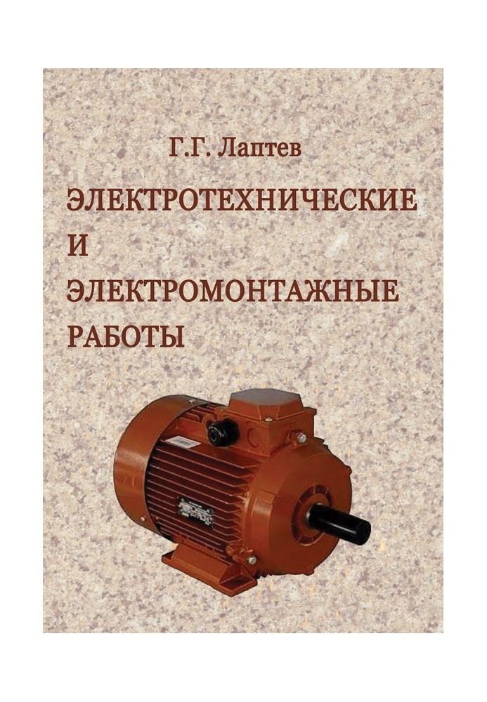 Электротехнические и электромонтажные работы