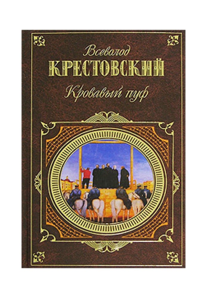 Кровавый пуф. Книга 1. Панургово стадо