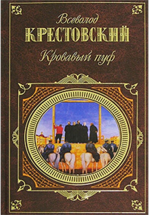 Кровавый пуф. Книга 1. Панургово стадо