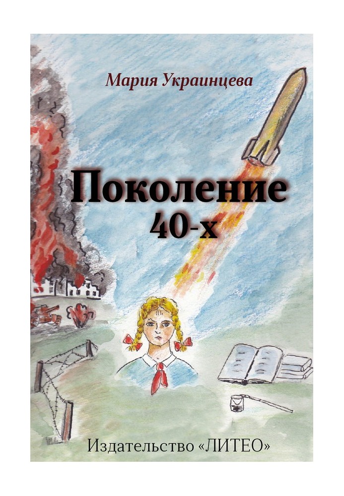 Покоління 40-х