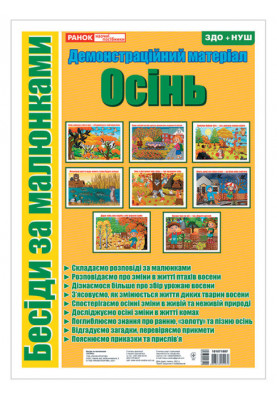 Бесіди за малюнками.Осінь
