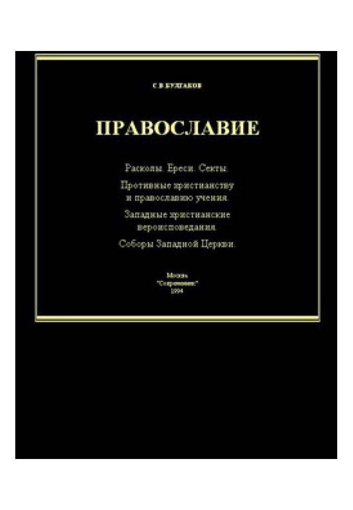 Справочник по ересям, сектам и расколам