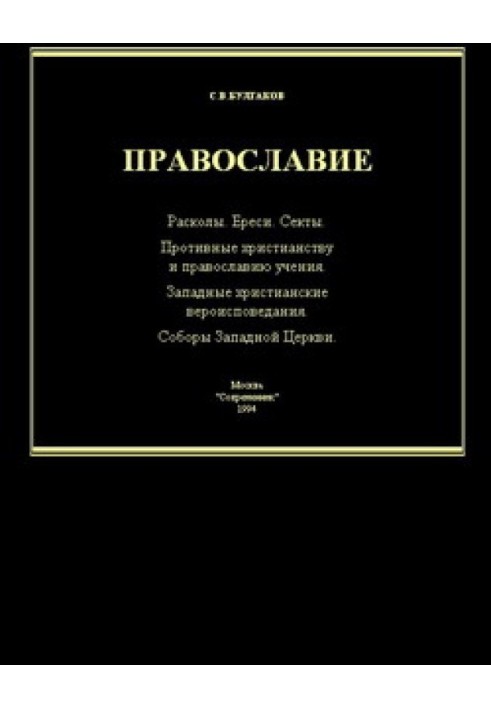 Довідник по єресях, сектах та розколах