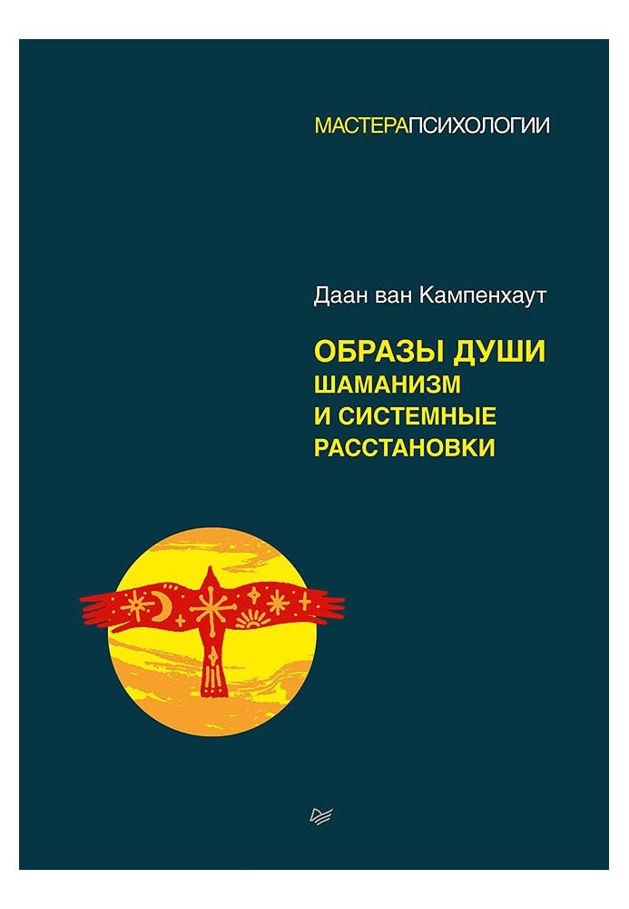 Образи душі. Шаманізм та системні розстановки