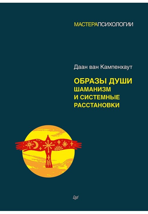 Образи душі. Шаманізм та системні розстановки