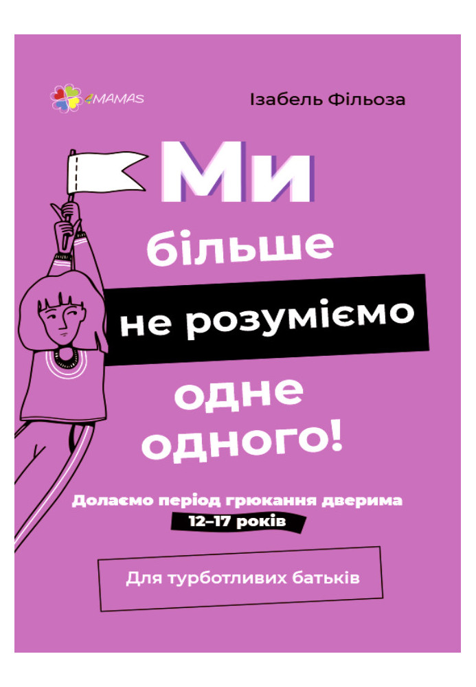 Ми більше не розуміємо одне одного! Долаємо період грюкання дверима. 12—17 років ДТБ075