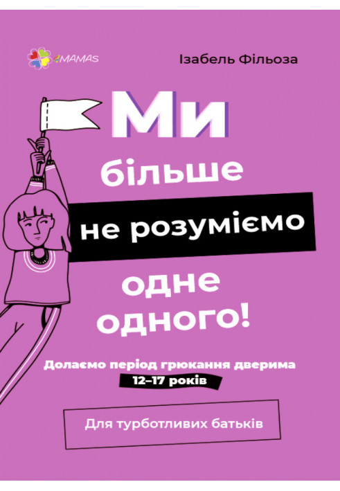 Ми більше не розуміємо одне одного! Долаємо період грюкання дверима. 12—17 років ДТБ075