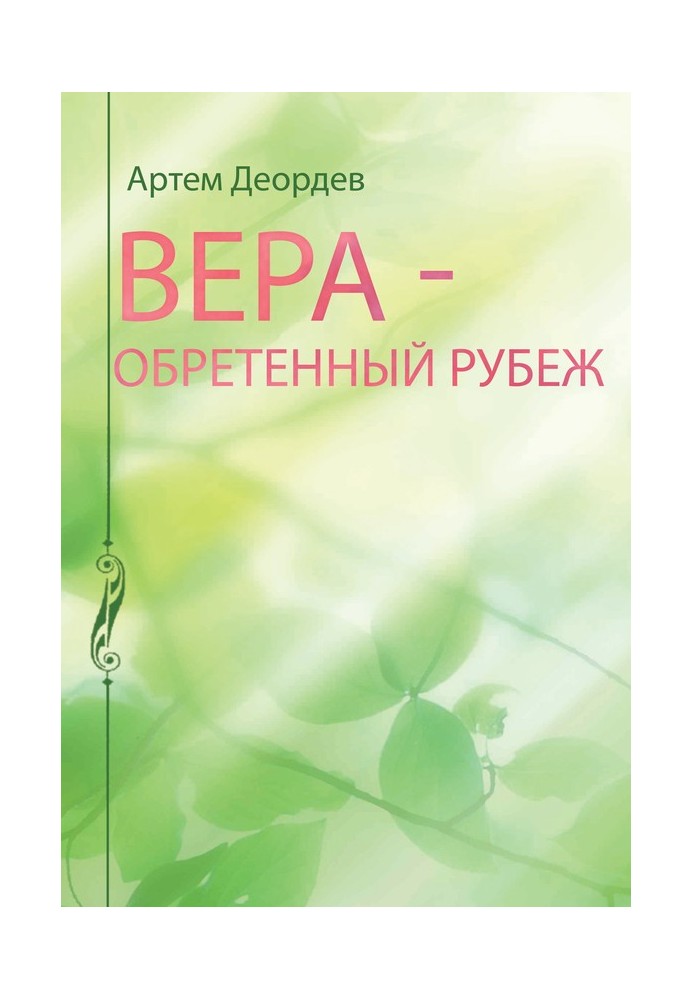 Вера – обретенный рубеж