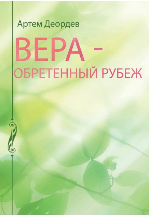 Вера – обретенный рубеж