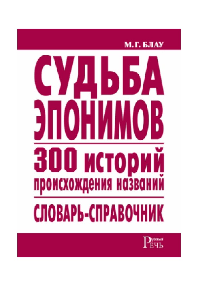 Судьба эпонимов. 300 историй происхождения слов. Словарь-справочник