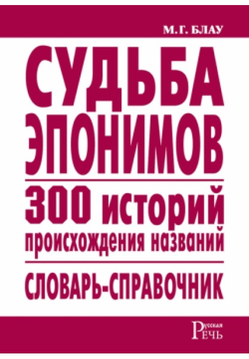 Судьба эпонимов. 300 историй происхождения слов. Словарь-справочник