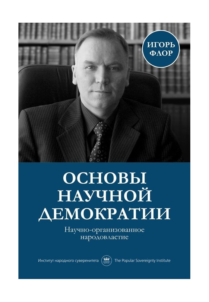 Основы научной демократии: научно-организованное народовластие