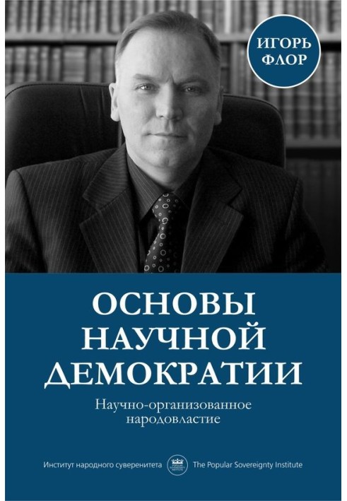 Основи наукової демократії: науково-організована народовладдя