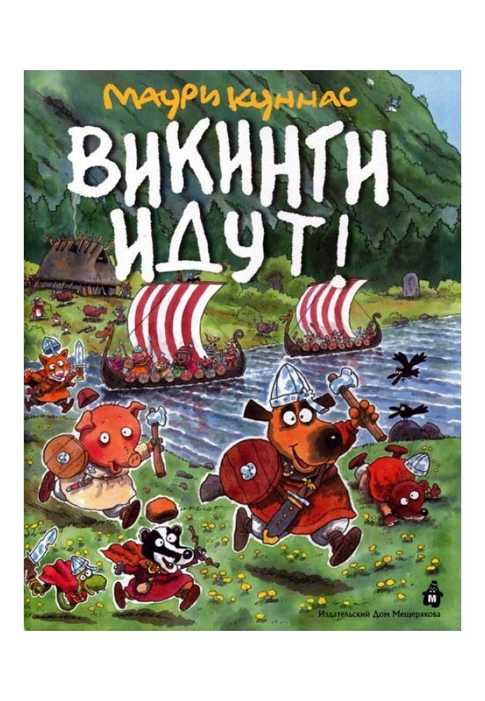 Викинги идут!