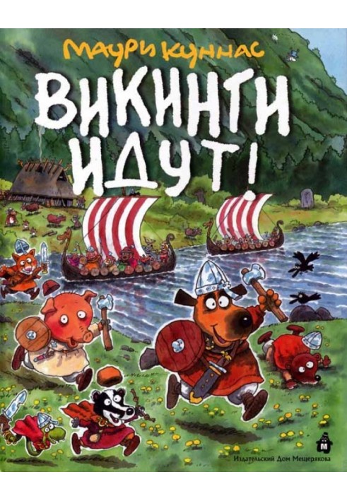 Викинги идут!