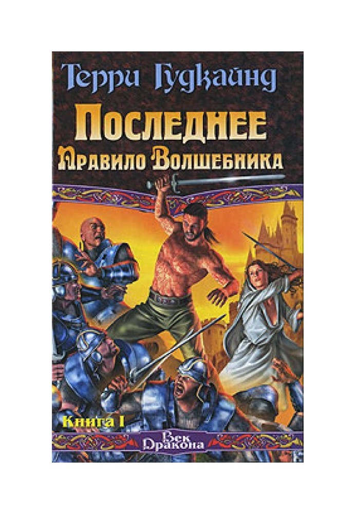 Останнє Правило Чарівника, або Сповідниця. Книга 1