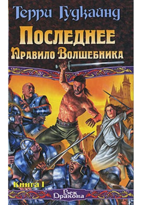 Останнє Правило Чарівника, або Сповідниця. Книга 1