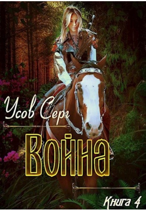 Війна